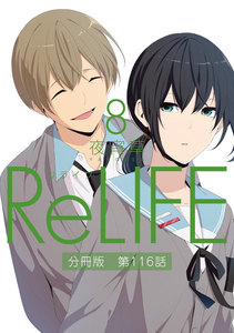 ReLIFE8【分冊版】第116話 電子書籍版