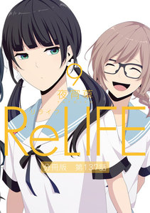 ReLIFE9【分冊版】第137話 電子書籍版