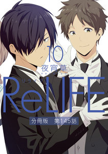 ReLIFE10【分冊版】第145話 電子書籍版
