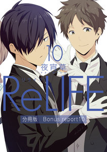 ReLIFE10【分冊版】Bonus report(番外編) 電子書籍版