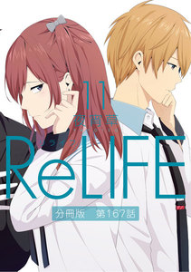 ReLIFE11【分冊版】第167話 電子書籍版