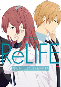 ReLIFE11【分冊版】Bonus report(番外編) 電子書籍版