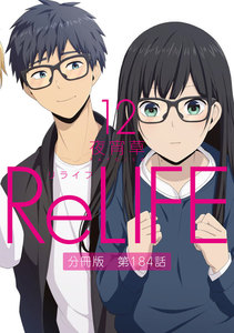 ReLIFE12【分冊版】第184話 電子書籍版