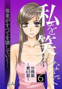 私を笑わないで6【分冊版】第63話 電子書籍版