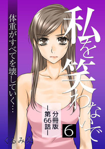私を笑わないで6【分冊版】第66話 電子書籍版