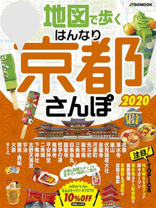 地図で歩く はんなり京都さんぽ2020