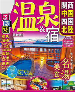 るるぶ温泉&宿 関西 中国 四国 北陸(2020年版)
