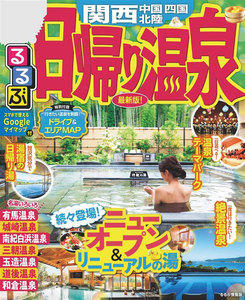 るるぶ日帰り温泉 関西 中国 四国 北陸(2020年版)