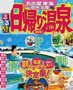 るるぶ日帰り温泉 名古屋 東海 信州 北陸(2020年版)