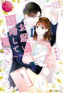 お願い、結婚してください