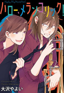 ハロー、メランコリック! 連載版 (4) 電子書籍版