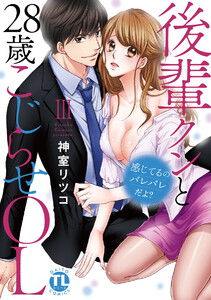 感じてるのバレバレだよ?後輩クンと28歳こじらせOL【コミックス版】