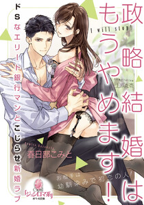 政略結婚はもうやめます!