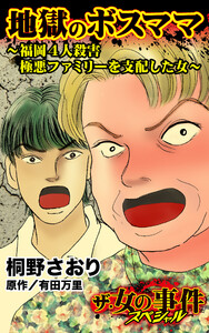 地獄のボスママ~福岡4人殺害極悪ファミリーを支配した女~/ザ・女の事件スペシャルVol.1 電子書籍版