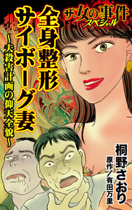 全身整形サイボーグ妻~夫殺害計画の仰天全貌~/ザ・女の事件スペシャルVol.1 電子書籍版