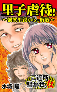 里子虐待!!～強欲里親からの解放/ご近所騒がせな女たちVol.2 電子書籍版