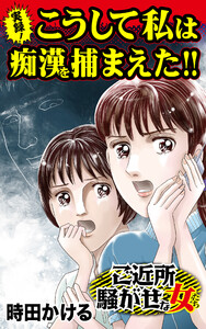 ご近所騒がせな女たちVol.2
