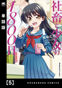 社畜と少女の1800日【単話版】 5 電子書籍版