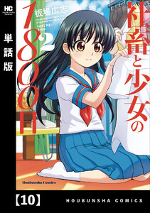 社畜と少女の1800日【単話版】 10 電子書籍版
