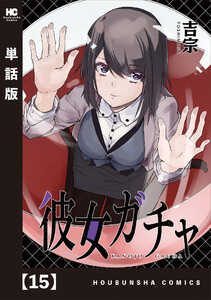彼女ガチャ【単話版】 15 電子書籍版