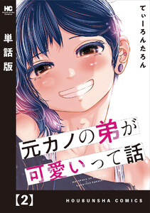 元カノの弟が可愛いって話【単話版】 2 電子書籍版