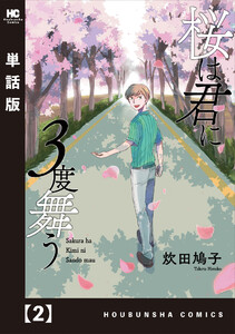 桜は君に3度舞う【単話版】 2 電子書籍版