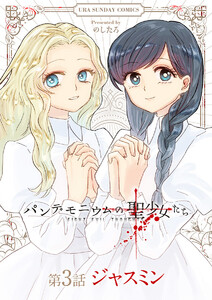 パンデモニウムの聖少女たち【単話】 (3) 電子書籍版