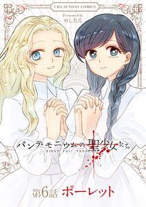 パンデモニウムの聖少女たち【単話】 (6) 電子書籍版