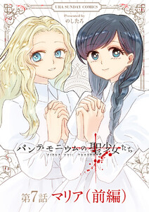 パンデモニウムの聖少女たち【単話】 (7) 前編 電子書籍版