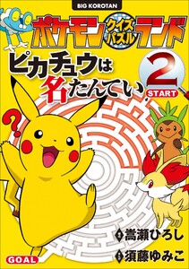 ポケモンクイズパズルランド ピカチュウは名たんてい 2 電子書籍版