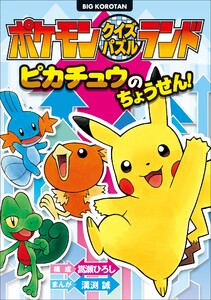 ポケモンクイズパズルランド ピカチュウのちょうせん! 電子書籍版