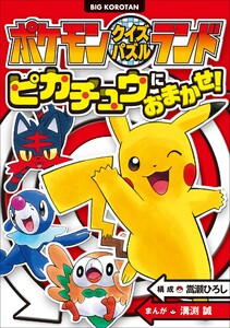 ポケモンクイズパズルランド ピカチュウにおまかせ! 電子書籍版