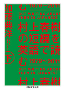 村上春樹の短編を英語で読む 1979~2011