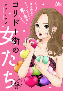 コリドー街の女たち~日本最高のナンパスポットで恋を貪る~ (2) 電子書籍版