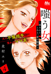 嗤う女~狙われた、とある一家の物語~ (4) 電子書籍版