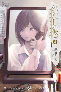 わたし(仮) (4) 電子書籍版
