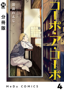 【分冊版】コーポ・ア・コーポ 4 電子書籍版