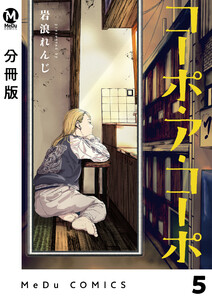 【分冊版】コーポ・ア・コーポ 5 電子書籍版