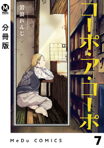 【分冊版】コーポ・ア・コーポ 7 電子書籍版
