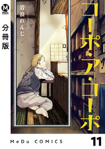 【分冊版】コーポ・ア・コーポ 11 電子書籍版