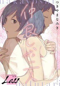 レス～仲良しな二人～ 後編 電子書籍版