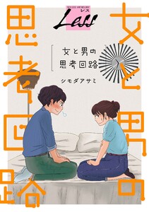 レス~女と男の思考回路~