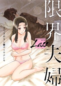 レス~限界夫婦~