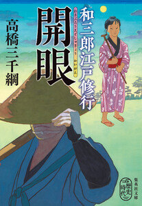 和三郎江戸修行 開眼 電子書籍版
