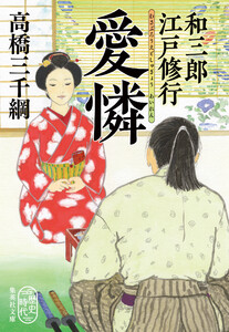 和三郎江戸修行 愛憐 電子書籍版