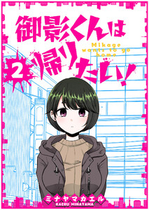 御影くんは帰りたい!【GANMA!版】(2) 電子書籍版