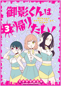 御影くんは帰りたい!【GANMA!版】(3) 電子書籍版