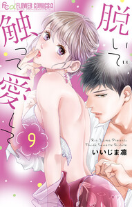 脱いで触って愛して (9) 電子書籍版