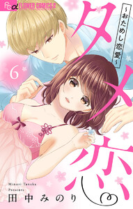 タメ恋～おためし恋愛～【マイクロ】 (6) 電子書籍版