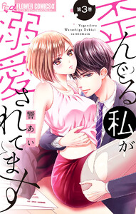 歪んでる私が溺愛されてます【マイクロ】 (3) 電子書籍版